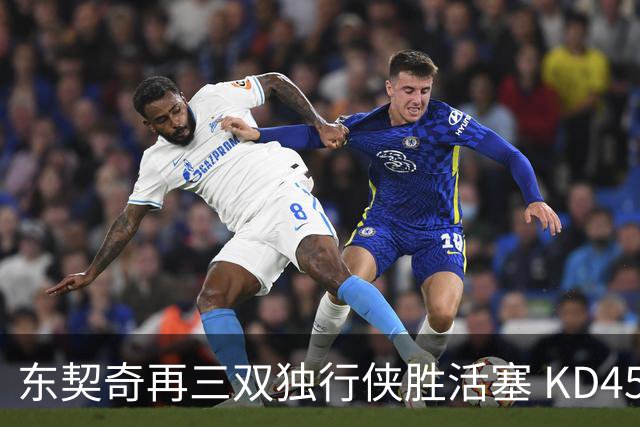 东契奇再三双独行侠胜活塞 KD45分太阳负绿军