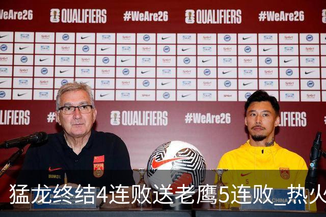 猛龙终结4连败送老鹰5连败 热火力克黄蜂
